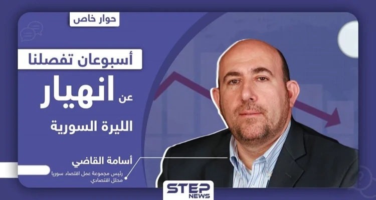 أسامة القاضي لـ "ستيب": "أسبوعان تفصلنا عن رعشة الموت بالاقتصاد وانهيار الليرة السورية"