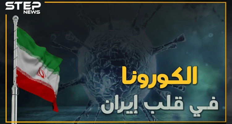 الكورونا يسرح ويمرح في إيران ويقف على أعتاب قصر خامنئي وأولى ضحاياه لبنان