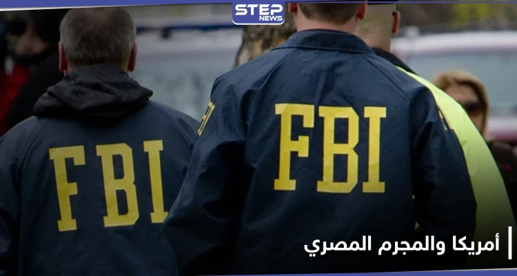 من أخطر 10 مجرمين فارين.. القبض على المصري ياسر عبد الفتاح سعيد الفار بأمريكا