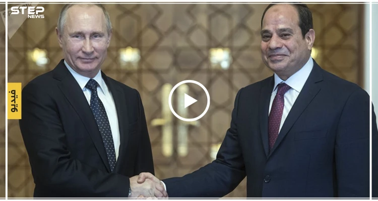 فيديو.. بوتين ممازحاً السيسي: سأعطيك نصف راتبي