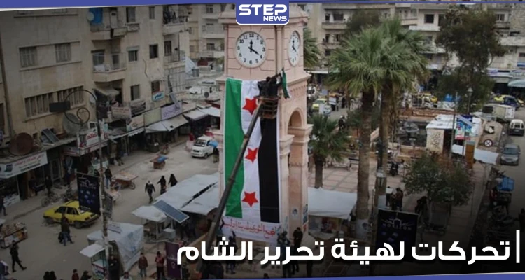 خاص|| تحركات عسكرية لهيئة تحرير الشام بالتنسيق مع القوات التركية.. ومصدر يكشف التفاصيل