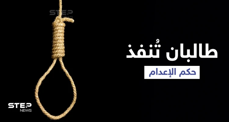 بالفيديو || طالبان تُعدم شخصاً في ساحة عامة غرب أفغانستان