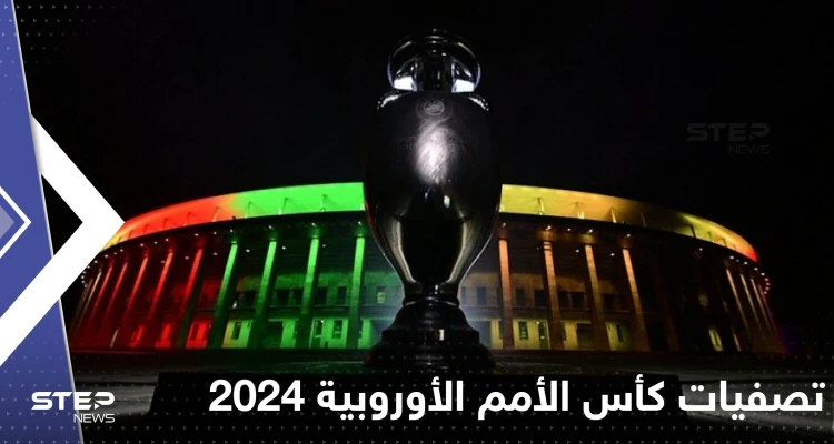 صدور قرعة تصفيات كأس أمم أوروبا 2024.. وجدل حول غياب ألمانيا عن المجموعات