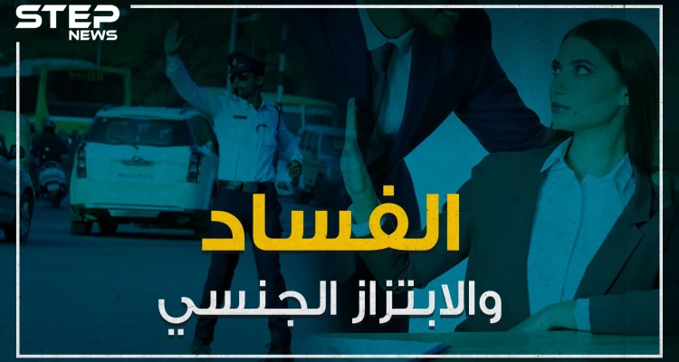 فساد يعم العالم العربي والابتزاز الجنسي يزداد بشكل ملحوظ ...تقرير لمنظمة الشفافية الدولية يفضح الفساد في العالم العربي!
