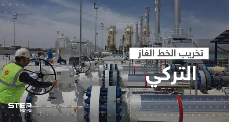 موسكو تعلن إحباط هجوم على "الخط التركي للغاز" بعد اتفاقٍ يحول أنقرة لممر غاز روسيا