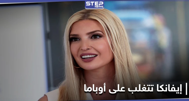 تغلبت على أوباما.. إيفانكا ترامب تحطم الرقم القياسي في أمرٍ متعلق بوالدها