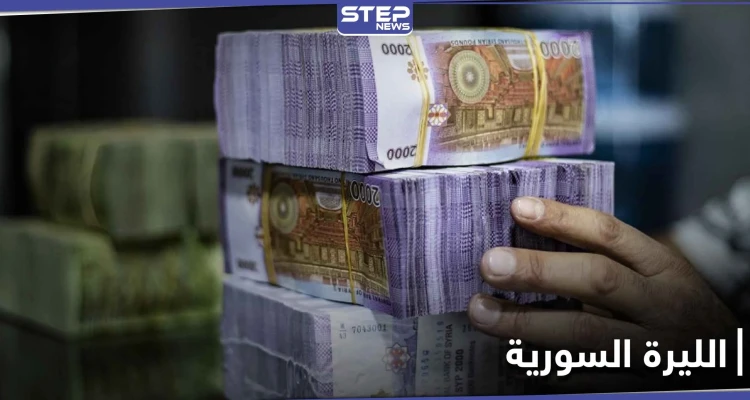 قيمة الليرة السورية في خطر.. بسبب قرار يتوقع اتخاذه من قبل النظام السوري قريباً
