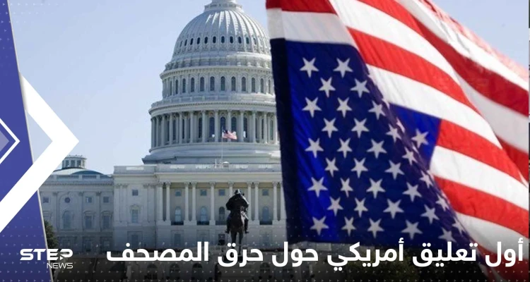 أول تعليق أمريكي حول حرق المصحف بالسويد وتتحدث عن عمل "مقصود"
