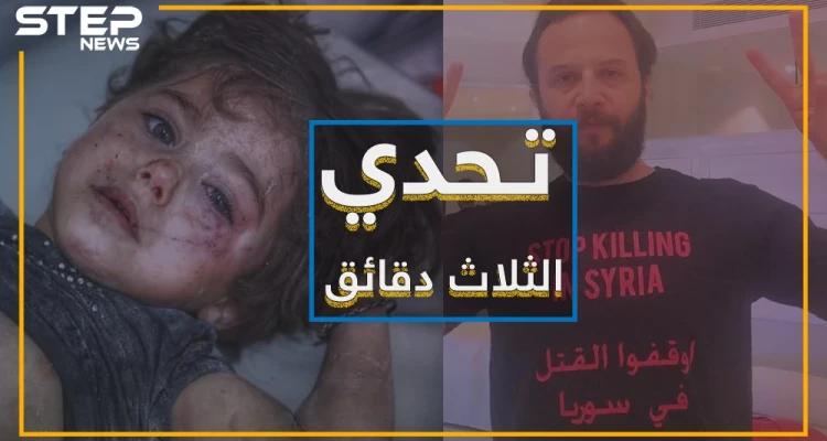 الفنان مكسيم خليل يطلق تحدي الثلاث دقائق .. ما رأيك بالمشاركة وهل تستطيع فعل ذلك ؟