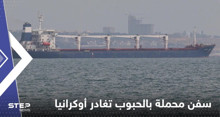 تركيا تعلن ‏مغادرة سفن محملة بالحبوب أوكرانيا غداً الجمعة وتكشف عددها