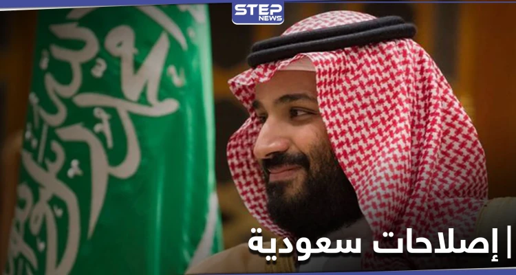 ولي العهد السعودي يكشف عن تغييرات في البيئة التشريعية بالسعودية
