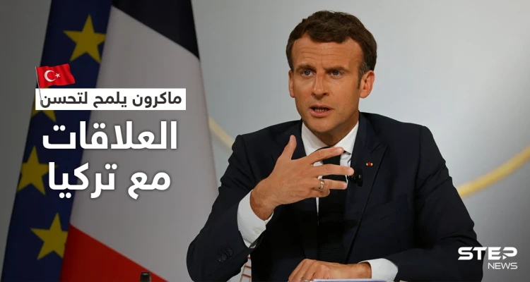 الرئيس الفرنسي: التوترات هدأت مع تركيا وعقد قمة مع بوتين ليس "ضرورة ملحّة"