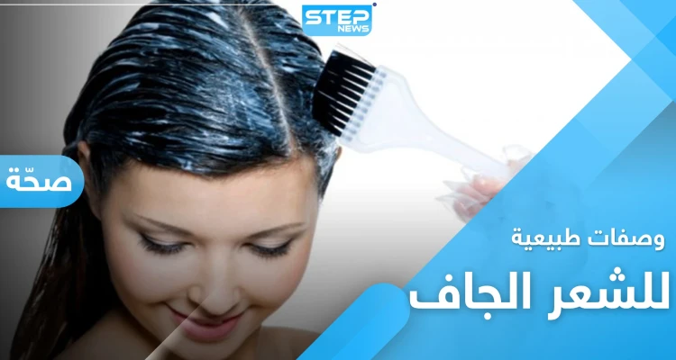 وداعاً لـ الشعر الجاف والمتقصف مع هذه الوصفات الطبيعية