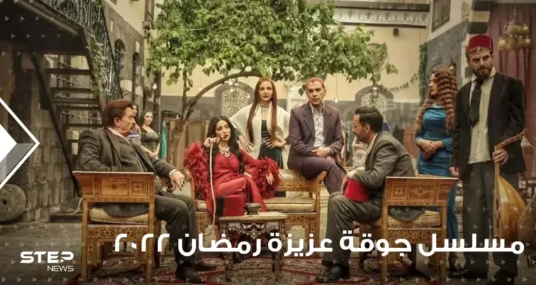انتقادات واسعة تطال مسلسل جوقة عزيزة ونسرين طافش تعيش قصة حب بأولى حلقاته: أخبار
