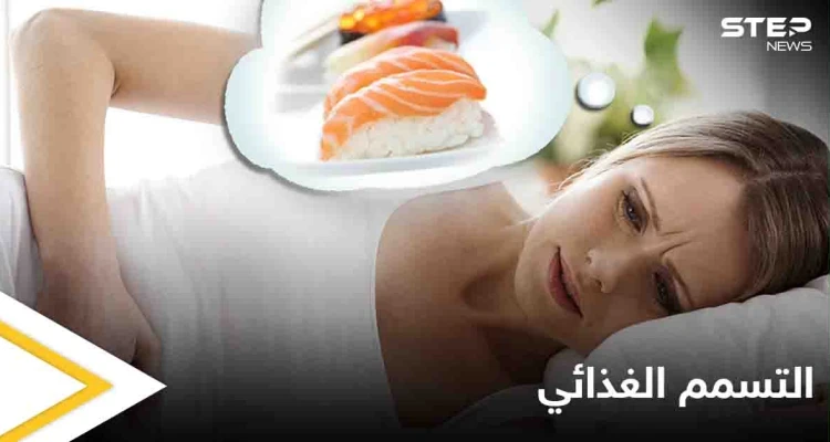 تعرف على مضاعفات التسمم الغذائي وأبرز المعلومات عنه
