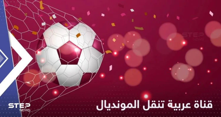بشرى سارة لجمهور كأس العالم 2022.. قناة عربية جديدة تعلن نقل مباريات المونديال مجاناً