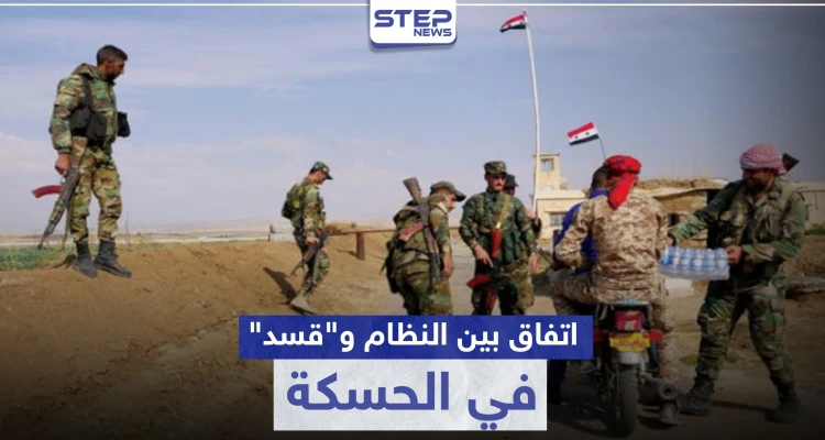 اتفاق بين "قسد" والنظام السوري يتيح للأخير السيطرة على مواقع هامة في الحسكة