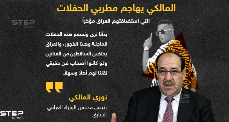 نوري المالكي يشن هجوماً على فنانين أحييوا حفلات فنية استضافها العراق مؤخراً