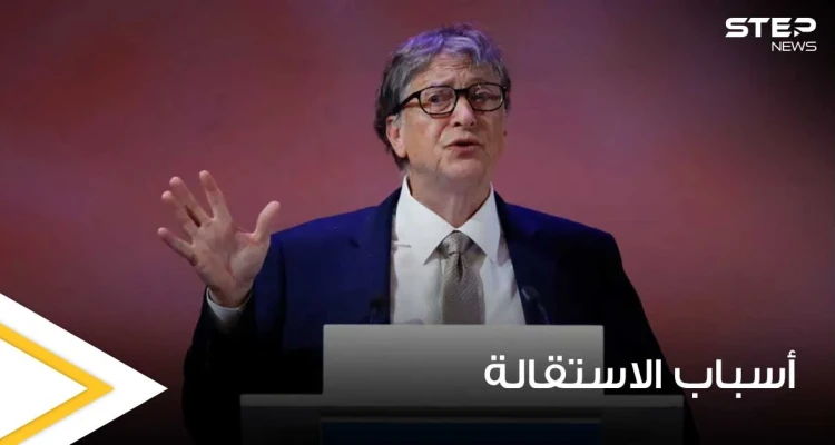 صحيفة تكشف عن سبب استقالة بيل غيتس من مايكروسوفت وعلاقته غير الشرعية بموظفة