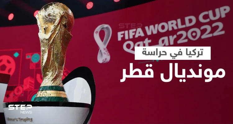 أكثر من 3000 شرطي تركي لحماية كأس العالم 2022 في قطر ضمن اتفاق أمني بين البلدين