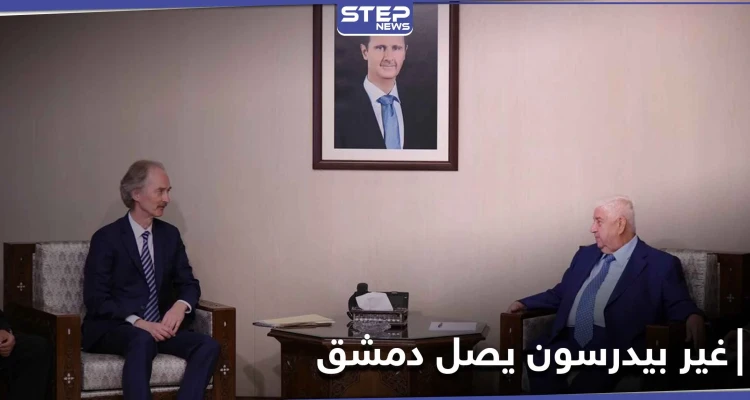 وصول "غير بيدرسون" لـ دمشق... ولقاءٌ جمعه بـ "وليد المعلّم"