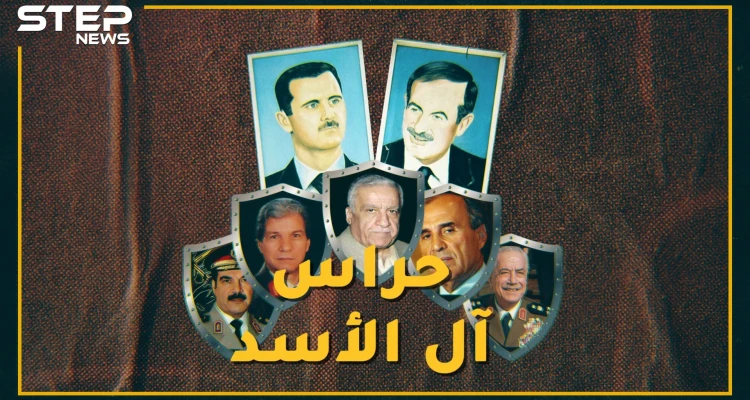 حراس آل الأسد.. خمسة ضباط كانوا وراء تثبيت حكم عائلة الأسد تعرف عليهم؟!