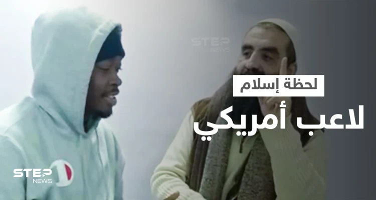 بالفيديو|| لحظات مؤثرة للاعب سلة أمريكي وهو يشهر إسلامه بأحد مساجد الأردن ويردد الشهادتين