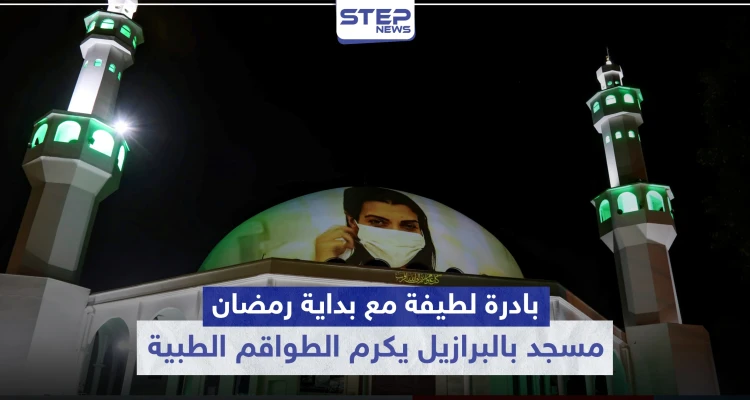 شاهد|| بادرة لطيفة مع بداية رمضان المبارك.. مسجد بالبرازيل يكرم الطواقم الطبية لجهودهم ضد الكورونا