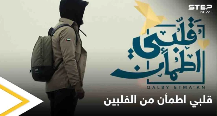 "قلبي اطمأن" يبدأ الموسم الرابع بمساعدة ضحايا إعصار غوني بالفلبين