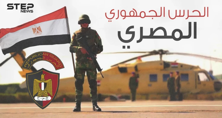 الحرس الجمهوري المصري ... السد المنيع لحماية النظام الجمهوري ومن أفضل الفرق في المنطقة
