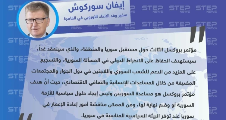 سفير وفد الاتحاد الأوروبي في القاهرة: مؤتمر بروكسل سيستهدف التشجيع على المزيد من الدعم للشعب السوري واللاجئين السوريين في دول العالم