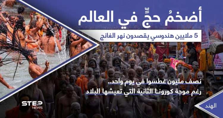 ملايين الهندوس يحيون طقوس الحج في نهر الغانج.. بينما الهند تعيش الموجة الثانية لكورونا