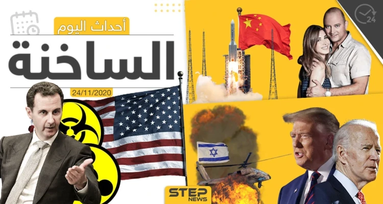 أهم أخبار اليوم في سوريا والعالم- الثلاثاء 24/11/2020
