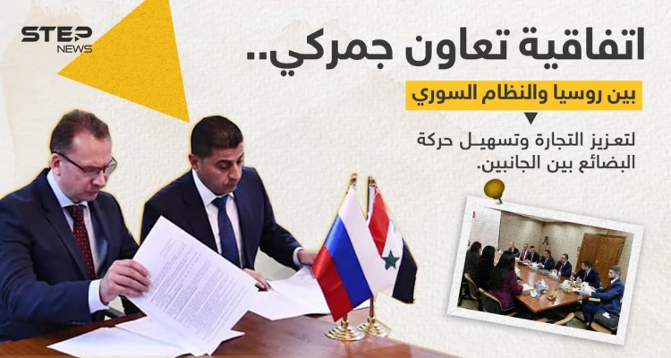 اتفاقية تعاون جمركي بين النظام السوري وروسيا