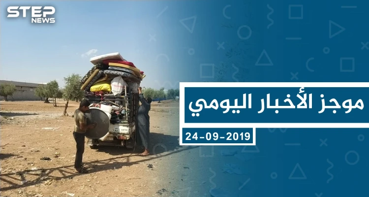 موجز أخبار الوضع السوري ليوم الثلاثاء 24-09-2019