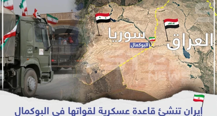 إيران تنشئ قاعدة عسكرية لقواتها في البوكمال وواشنطن وتل أبيب تراقبان