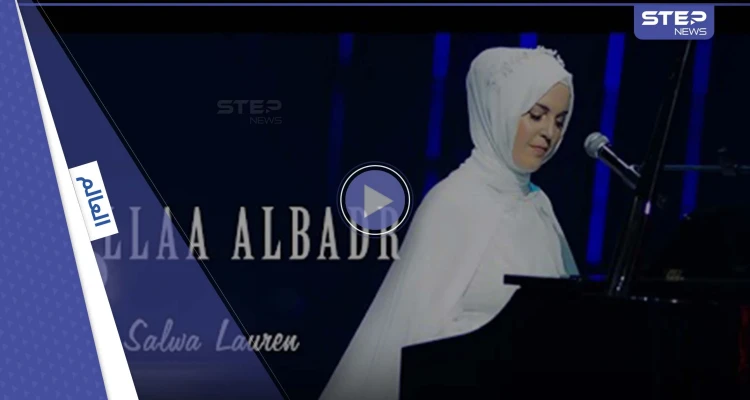 بالفيديو|| مغنية إنكليزية تفاجئ المسلمين بإصدار جديد ل“طلع البدر علينا”