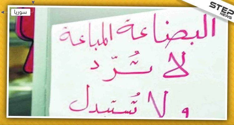 حكومة النظام تحظر عبارة "البضاعة التي تباع لا ترد ولا تستبدل" في الأسواق السورية!