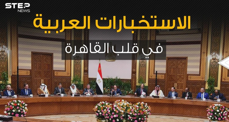 الجزائر والمغرب على طاولة واحدة ودول أخرى وصلت للقاهرة .ما الذي يجمعهم في المنتدى العربي الاستخباري؟