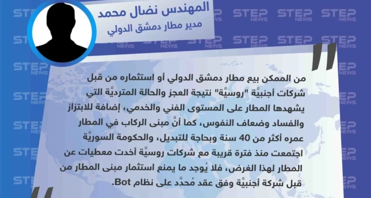 بعد ميناء طرطوس .. نظام الأسد يعتزم بيع مطار دمشق الدولي للروس .