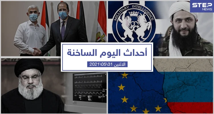 أهم أخبار اليوم في الوطن العربي والعالم- الاثنين 31/05/2021