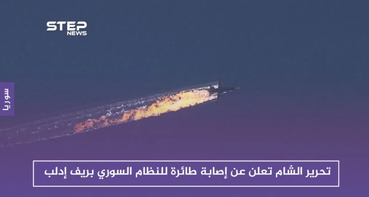 تحرير الشام تعلن عن إصابة طائرة للنظام السوري بريف إدلب: أخبار