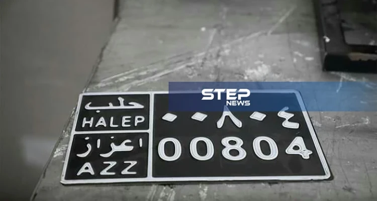 لأول مرة في الشمال السوري.. لوحات سيارات وتراخيص في ريف حلب