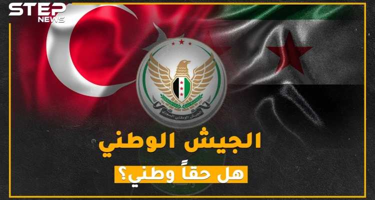 القصة الكاملة للجيش الوطني، امتنع عن قتال الأسد وبرع في حراسة حدود تركيا!!