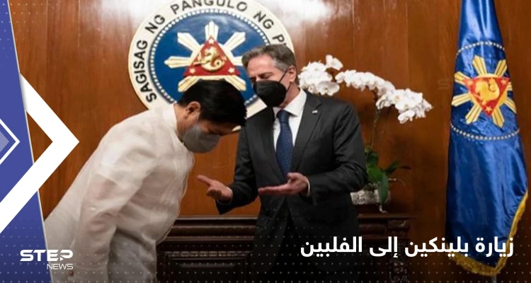 شاهد|| بلينكين يزور الفلبين لتعزيز التحالفات في مواجهة الصين.. وتداعيات زيارة بيلوسي على الطاولة