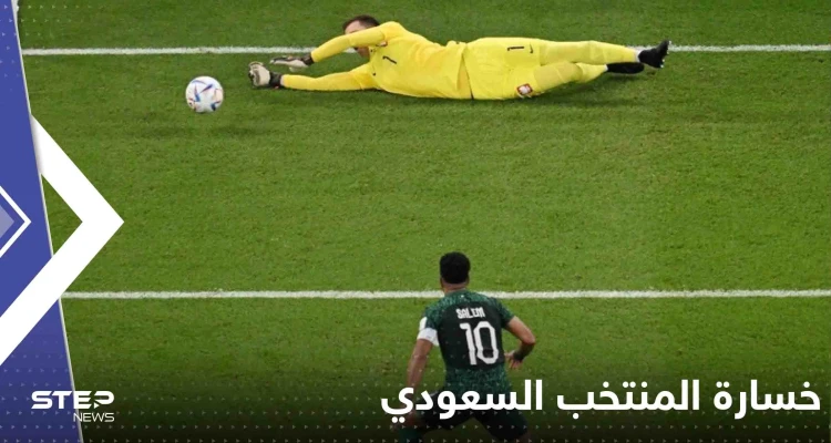 خسارة السعودية أمام بولندا.. ومواجهتها القادمة مع المكسيك ستحسم التأهل