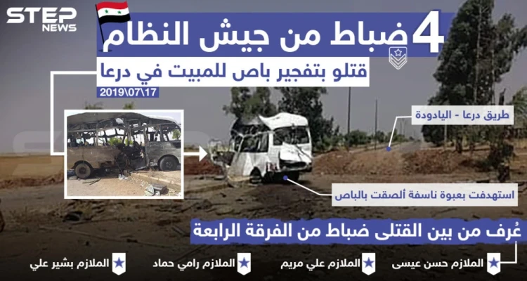 مقتل عدد من ضباط قوات النظام بتفجير باص مبيت في درعا