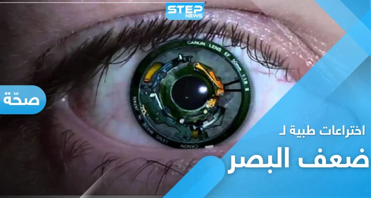 اختراعات تخلصك من ضعف النظر.. تعرّف على العين الصناعية والشبكية الحية