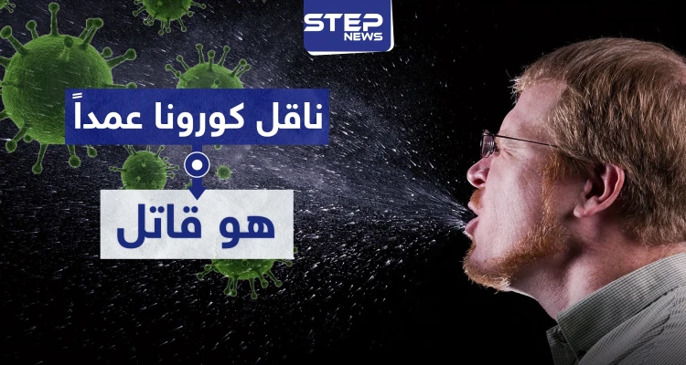 ناقل "كورونا" عمداً هو "قاتل" بفتوى شرعية وهذه عقوبته..