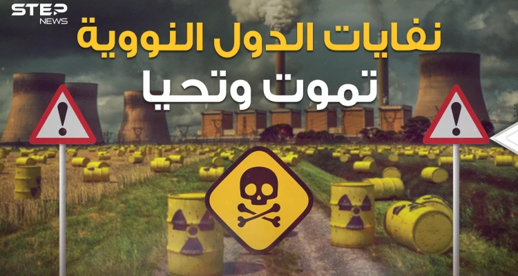 أفريقيا المقبرة المفضلة للدول فلا عينٌ ترى ولا فمٌ يتكلم .. النفايات النووية الموت المُخبأ!
